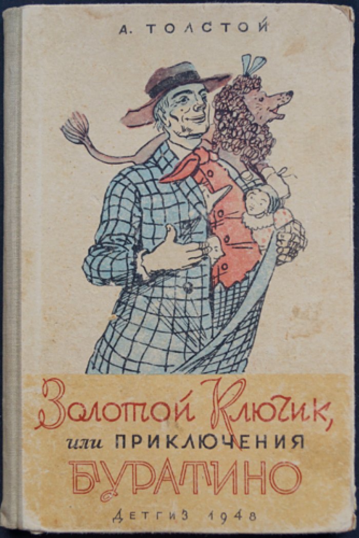 «Золотой ключик, или Приключения Буратино» (А. Толстой) — иллюстрированное издание с рисунками А. Каневского