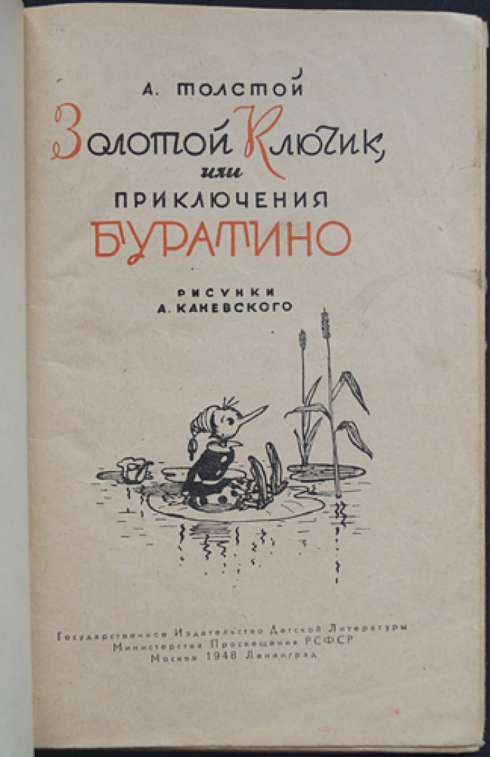 «Золотой ключик, или Приключения Буратино» (А. Толстой) — иллюстрированное издание с рисунками А. Каневского
