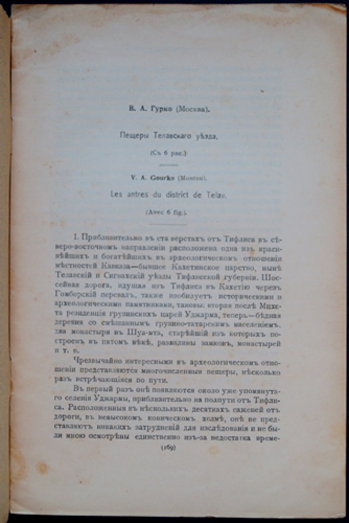 Пещеры Телавского уезда: археологическое и топографическое описание с планами и схемами (отдельный оттиск из «Известий Кавказского музея»)