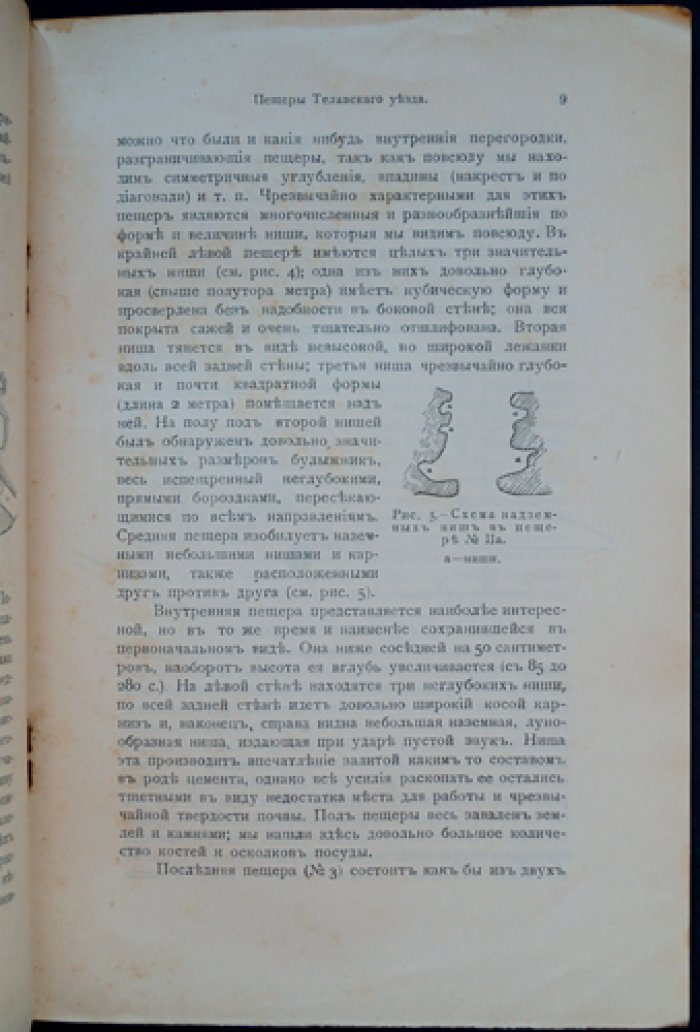 Пещеры Телавского уезда: археологическое и топографическое описание с планами и схемами (отдельный оттиск из «Известий Кавказского музея»)