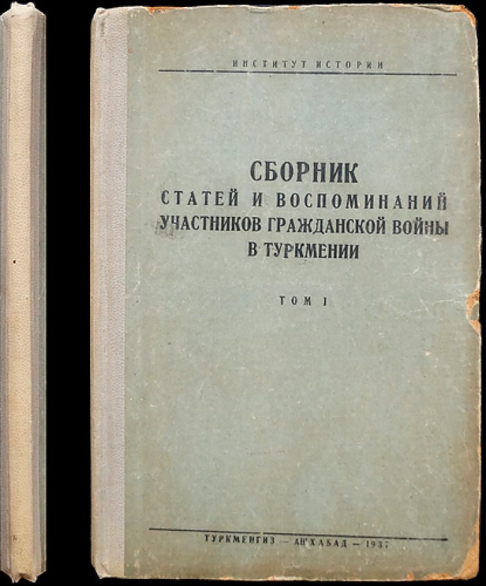 Воспоминания участников Гражданской войны в Туркмении. Том I, выпуск III (начало Закаспийского фронта)