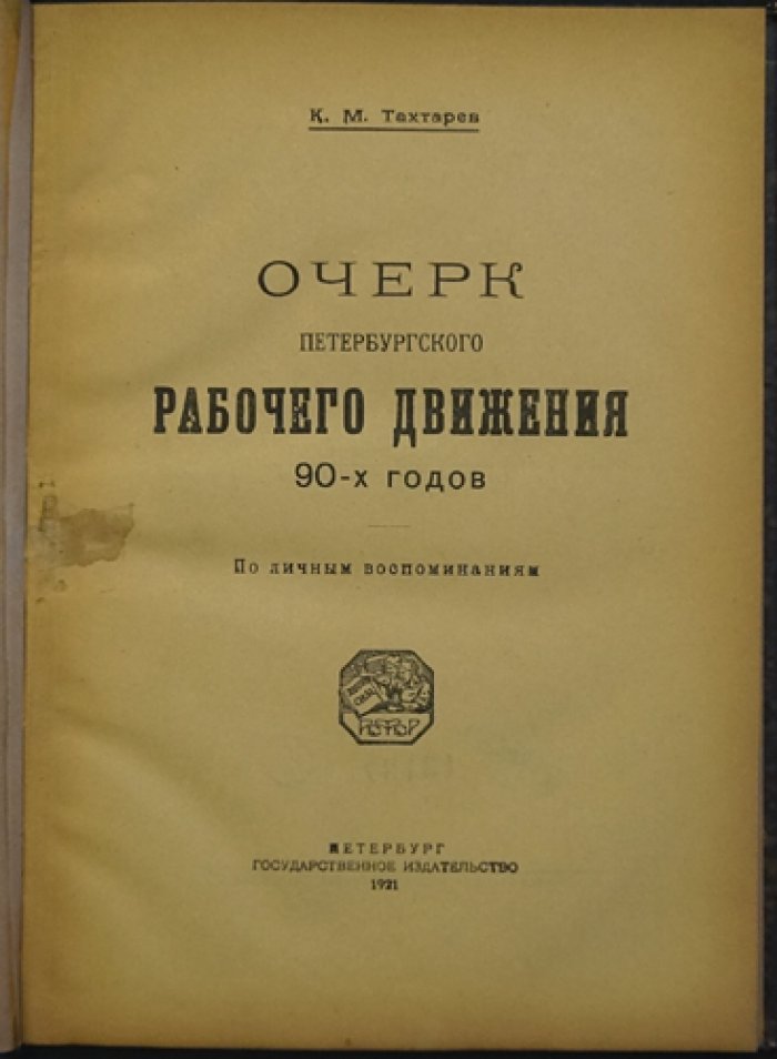 Тахтарев К. М. Очерк петербургского рабочего движения 90-х годов (по личным воспоминаниям)