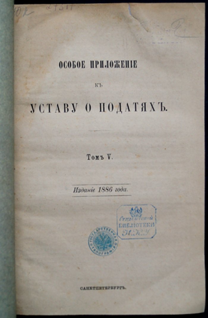 Особое приложение к Уставу о Податях. Свод налоговых правил Российской Империи (Том V)