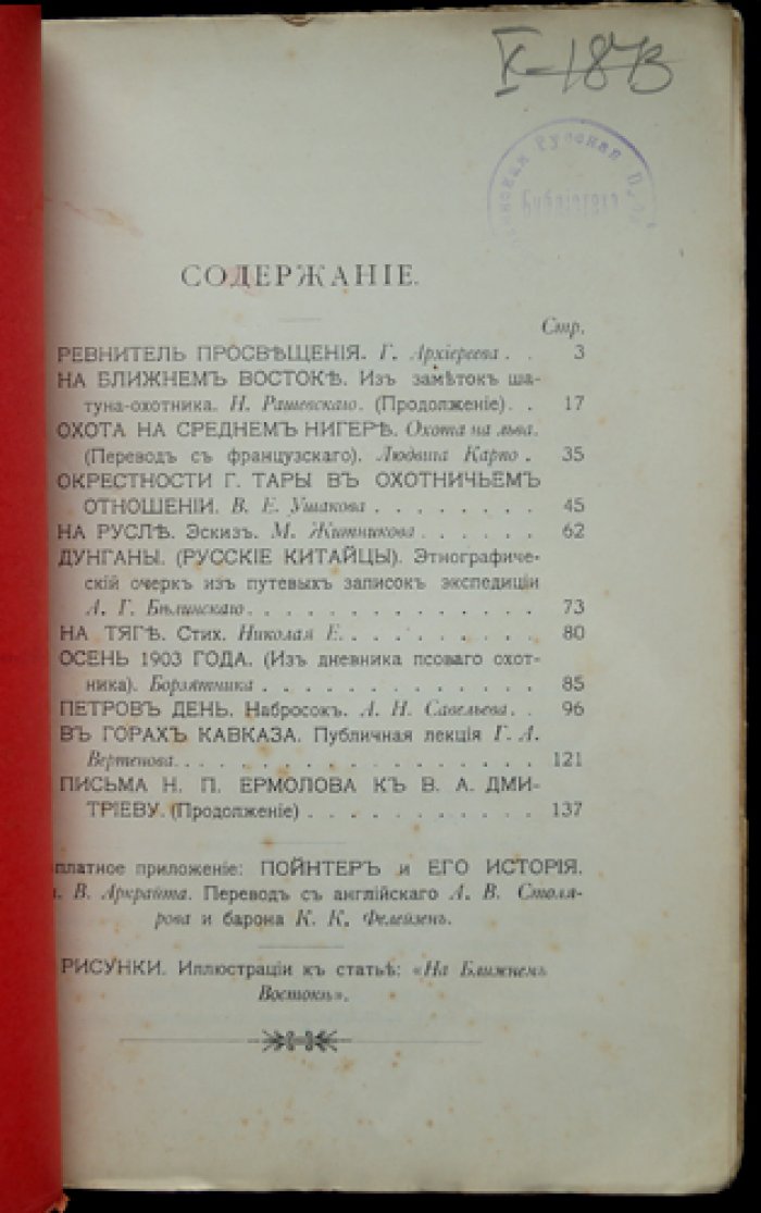 Псовая и ружейная охота. 1904. Книга VIII (август) — журнал об охоте, естествознании, оружейной технике