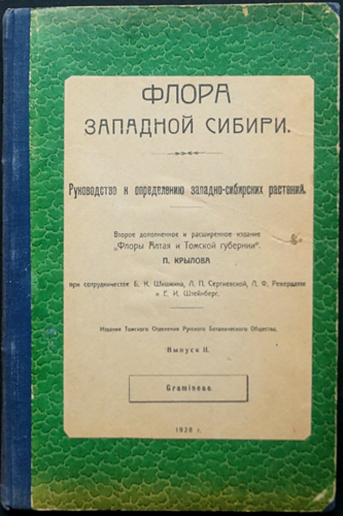 Крылов П. Н. Флора Алтая и Томской губернии. Руководство к определению западно-сибирских растений. Выпуск II: Gramineae (злаки). Второе дополнительное издание