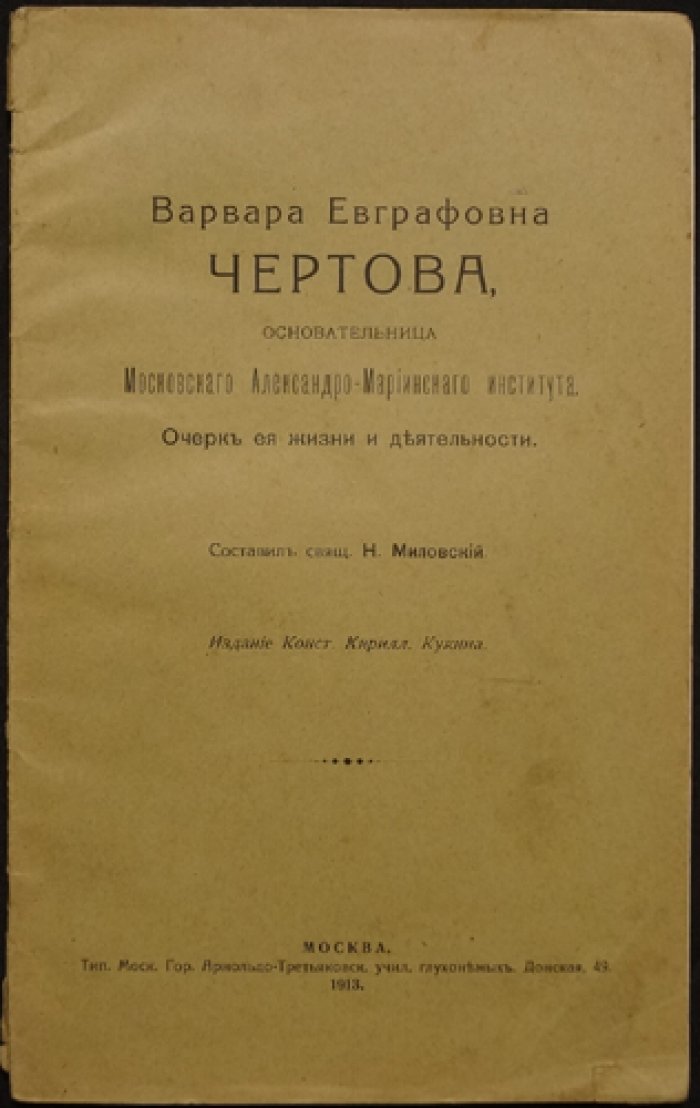 Свящ. Н. Миловский. Варвара Евграфовна Чертовa — основательница Московского Александро-Мариинского института: очерк жизни и деятельности