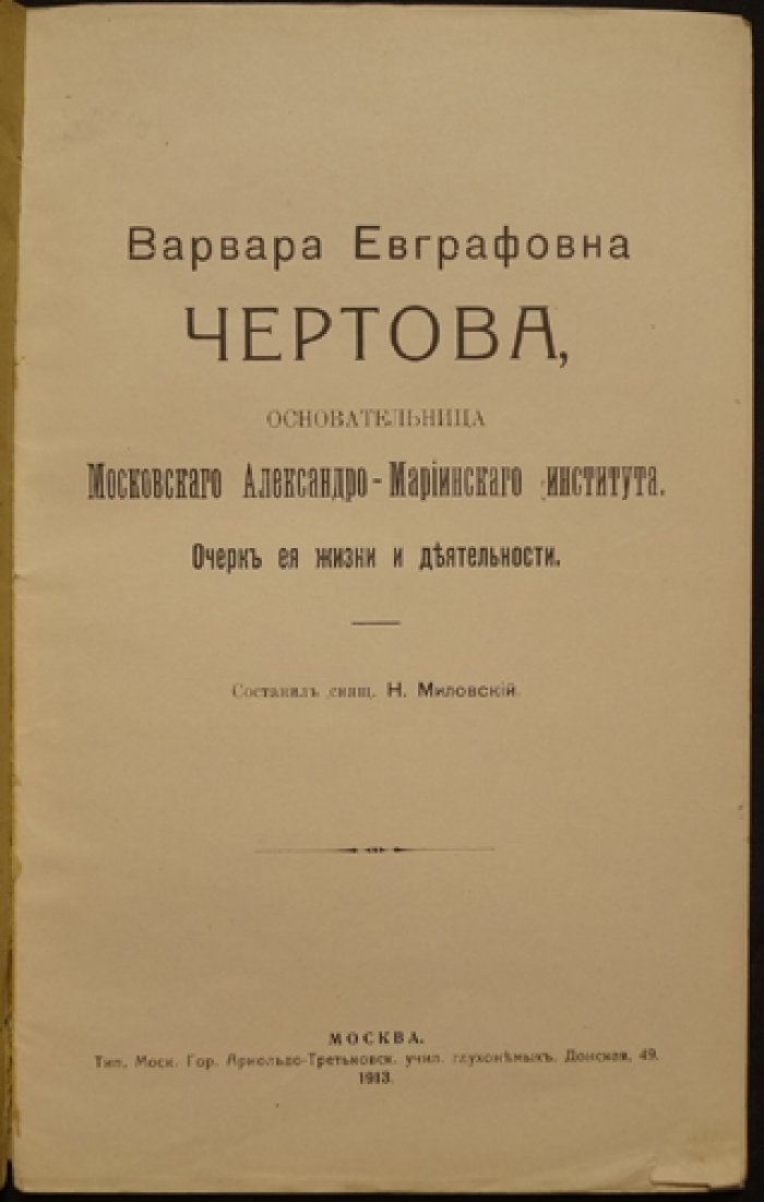 Свящ. Н. Миловский. Варвара Евграфовна Чертовa — основательница Московского Александро-Мариинского института: очерк жизни и деятельности