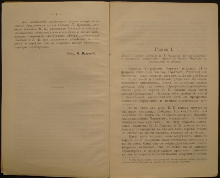Свящ. Н. Миловский. Варвара Евграфовна Чертовa — основательница Московского Александро-Мариинского института: очерк жизни и деятельности