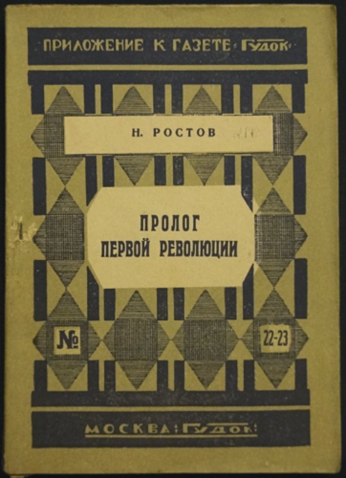 Пролог первой русской революции: железнодорожники и первая всеобщая забастовка 1903 года