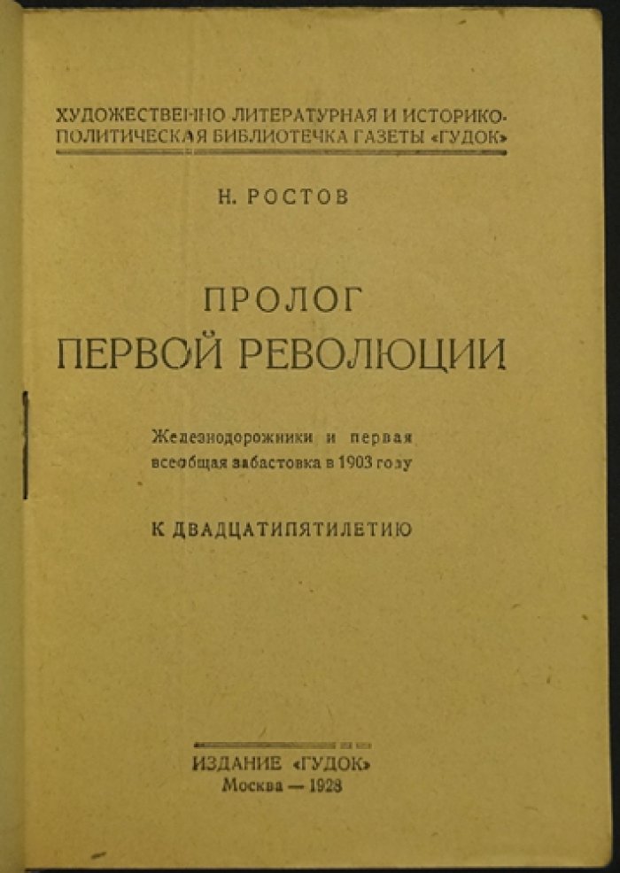 Пролог первой русской революции: железнодорожники и первая всеобщая забастовка 1903 года