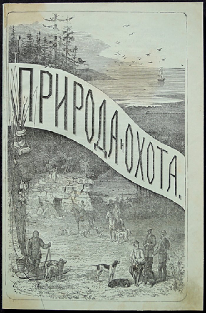 Природа и охота. Ежемесячный иллюстрированный журнал (1880, №3: март)