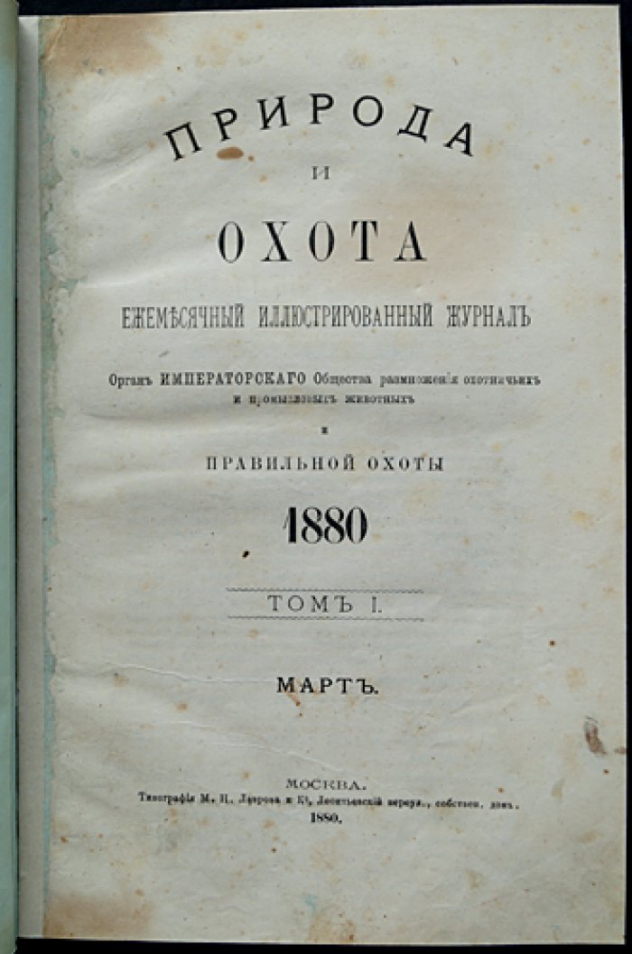 Природа и охота. Ежемесячный иллюстрированный журнал (1880, №3: март)