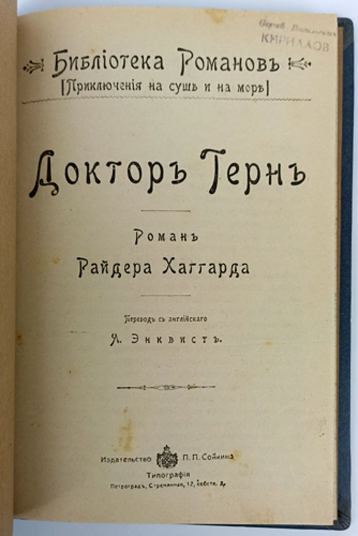 Г. Р. Хаггард. Доктор Терн (приключенческий роман)