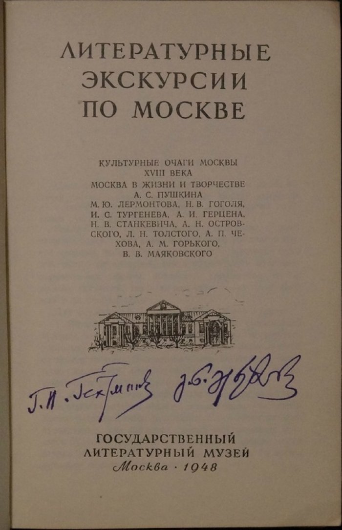 Литературные экскурсии по Москве: культурные очаги XVIII–XIX веков и места жизни классиков
