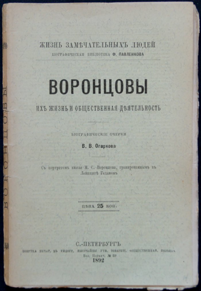 Воронцовы: их жизнь и общественная деятельность (биографические очерки)