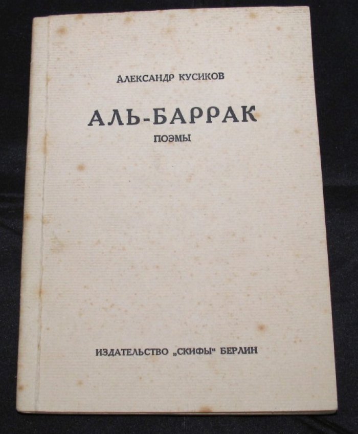 Александр Кусиков — «Аль-Баррак». Поэмы