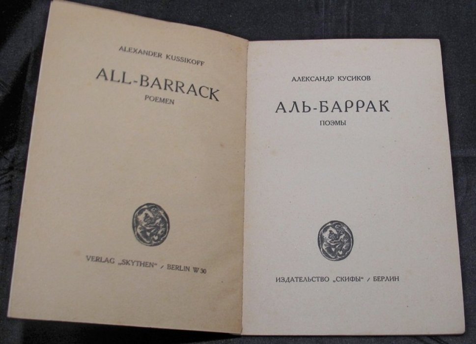 Александр Кусиков — «Аль-Баррак». Поэмы