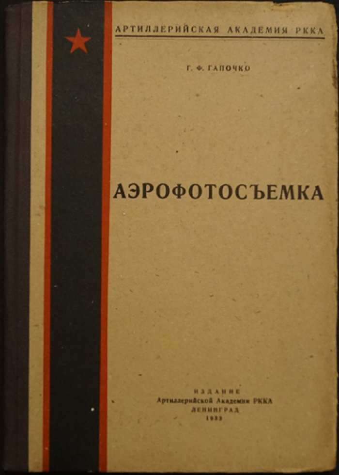 Г.Ф. Гапочко. Аэрофотосъемка в артиллерии РККА (краткое руководство для командного состава)