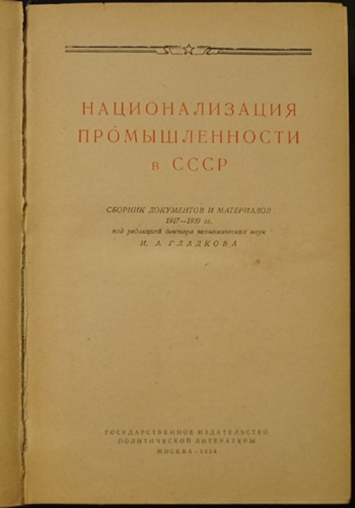 Национализация промышленности в СССР (1917–1920). Сборник документов и материалов