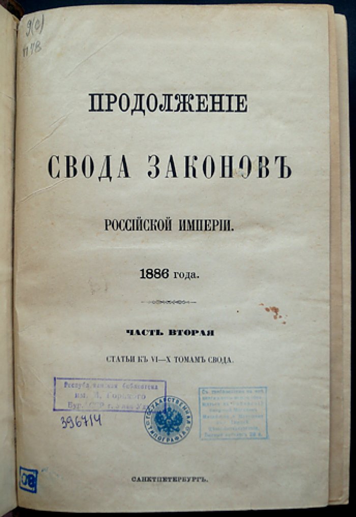 Продолжение свода законов Российской империи 1886 года. Часть вторая: статьи к VI–X томам