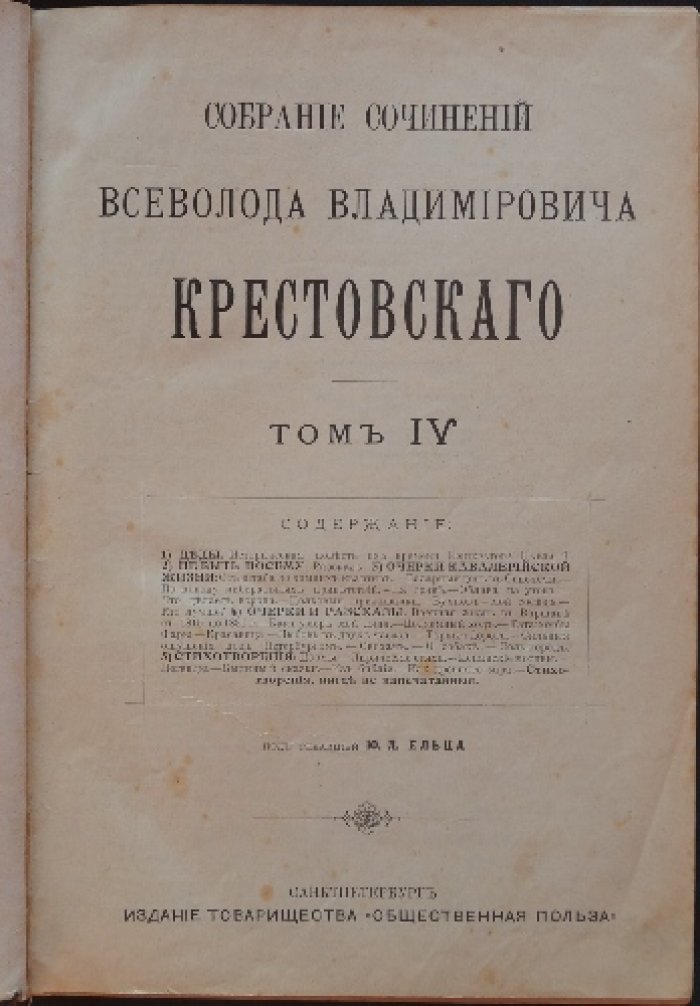 Всеволод Крестовский. Собрание сочинений. Том IV–V в одном переплёте