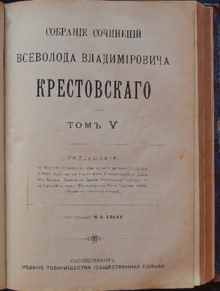 Всеволод Крестовский. Собрание сочинений. Том IV–V в одном переплёте