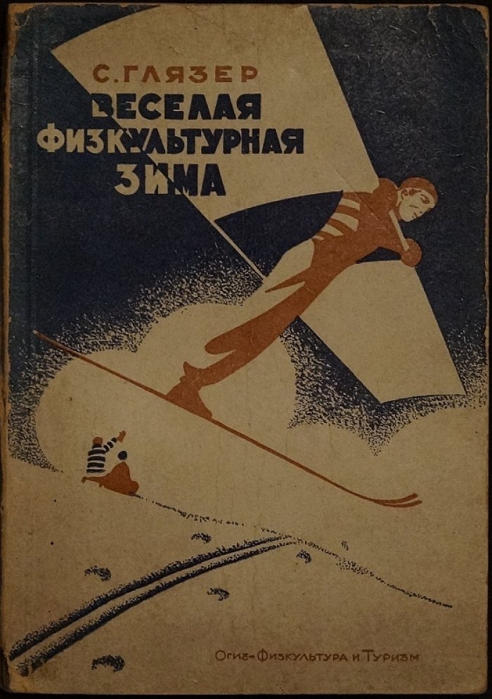 Весёлая физкультурная зима: популярные зимние виды спорта и спортивный досуг (иллюстрированная книга)