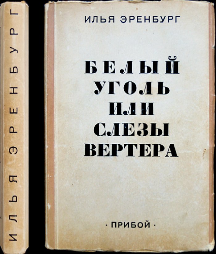 И. Эренбург — «Белый уголь, или Слёзы Вертера»: очерки о современности и судьбе гуманизма