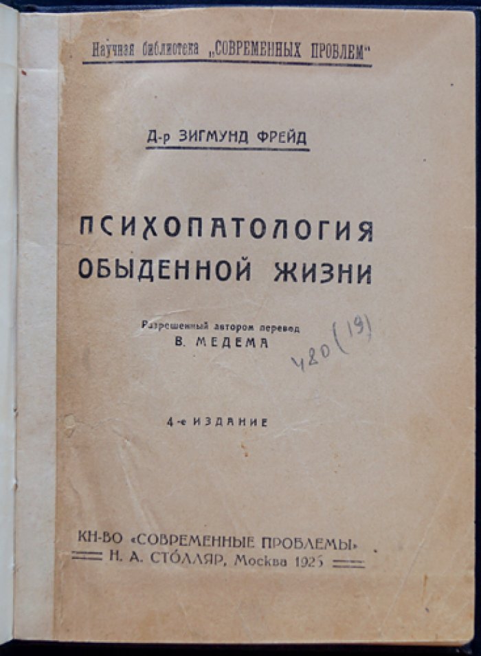 Зигмунд Фрейд. Психопатология обыденной жизни: забывание, оговорки, ошибочные действия