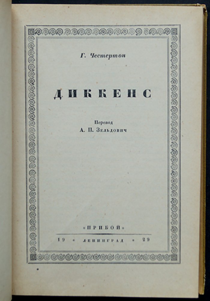 Г. К. Честертон о Диккенсе: жизнеописание и философские размышления