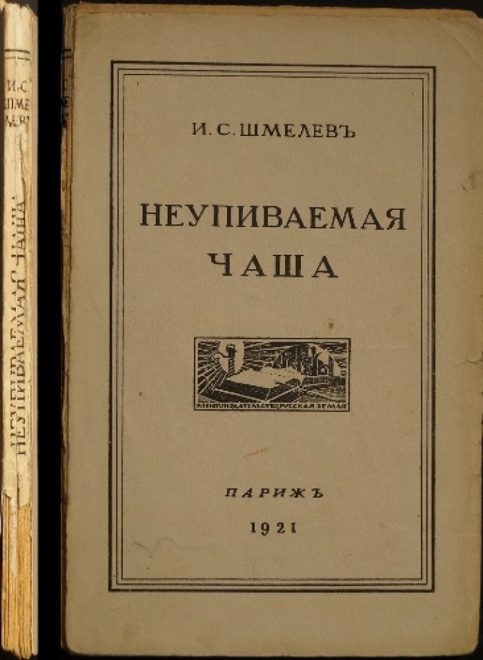 Шмелев И.С. «Неупиваемая чаша» — прижизненное издание 1921 года