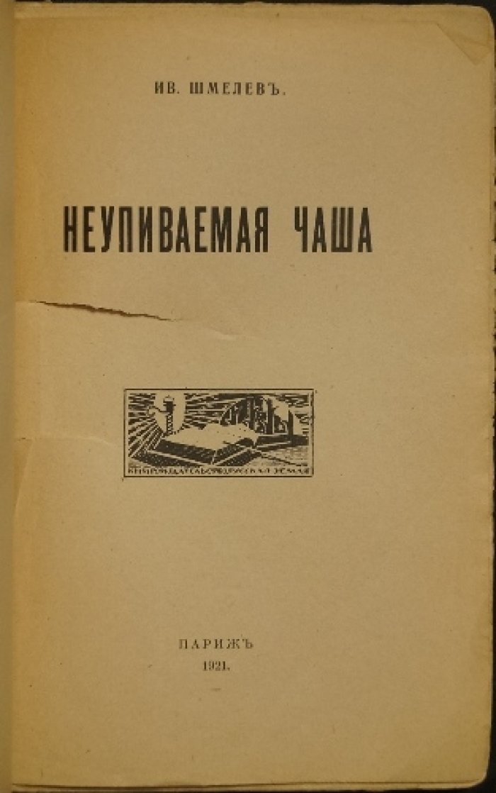 Шмелев И.С. «Неупиваемая чаша» — прижизненное издание 1921 года