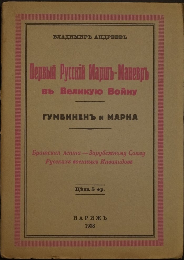Первый русский марш‑маневр в Великой войне: Гумбинен и Марна