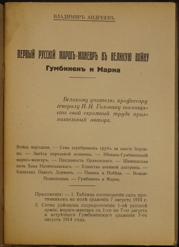 Первый русский марш‑маневр в Великой войне: Гумбинен и Марна