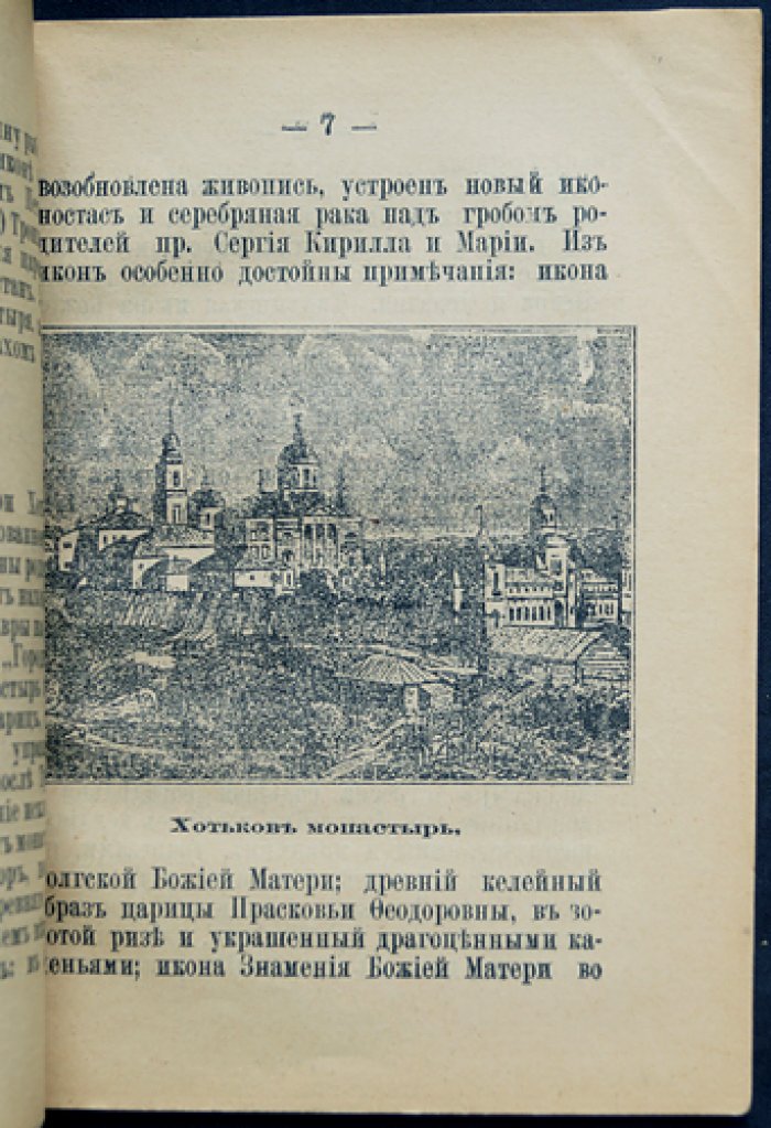 Путеводитель по Свято-Троице-Сергиевой Лавре: от Москвы до монастыря и описание лаврских святынь (2-е издание)
