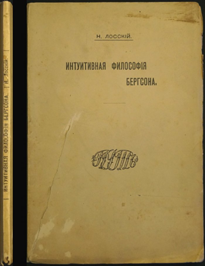 Интуитивная философия Бергсона (Н. Лосский). Первое издание