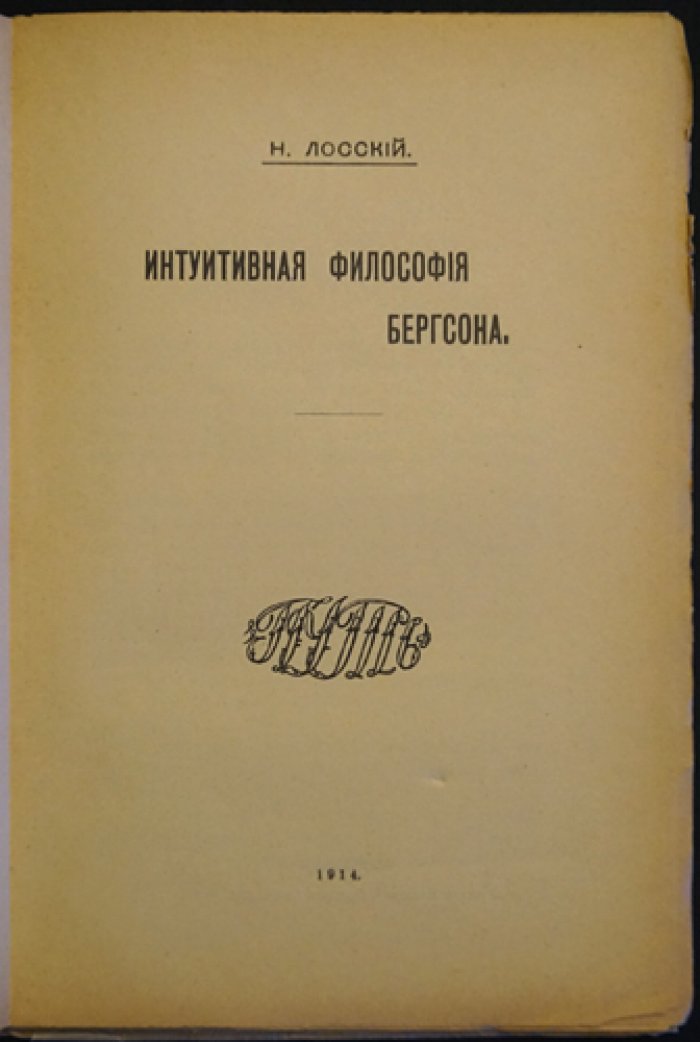 Интуитивная философия Бергсона (Н. Лосский). Первое издание