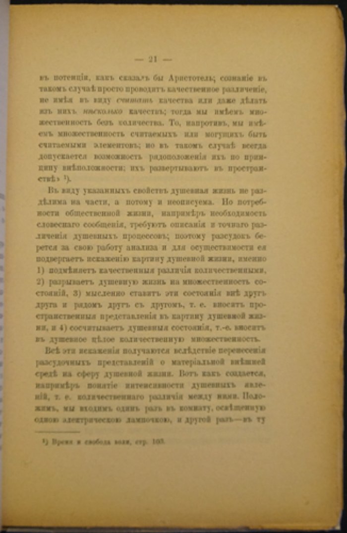 Интуитивная философия Бергсона (Н. Лосский). Первое издание