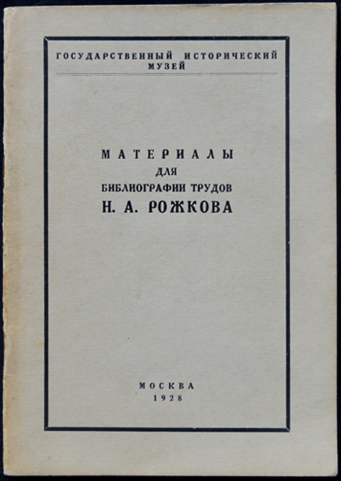 Материалы для библиографии трудов Н. А. Рожкова (описание 356 работ)
