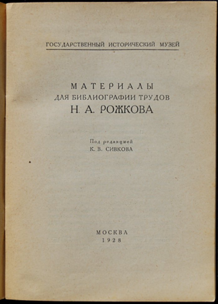 Материалы для библиографии трудов Н. А. Рожкова (описание 356 работ)