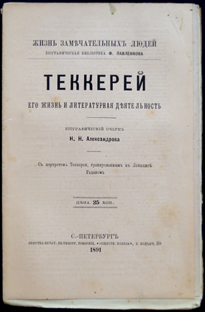 Теккерей. Его жизнь и литературная деятельность (из серии «Жизнь замечательных людей»)