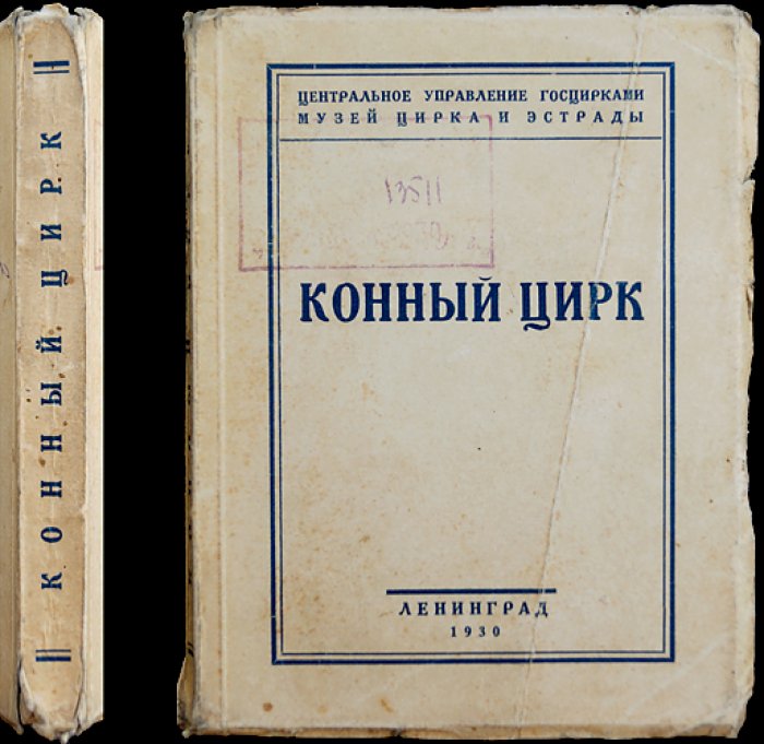 Конный цирк: выставка на тему «Конный цирк» (материалы Музея цирка и эстрады)