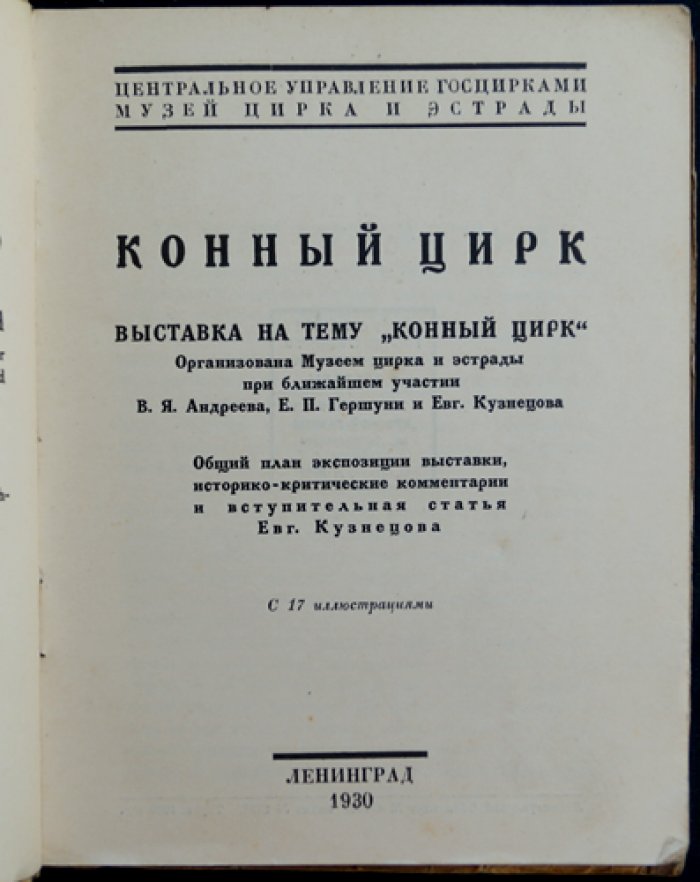Конный цирк: выставка на тему «Конный цирк» (материалы Музея цирка и эстрады)