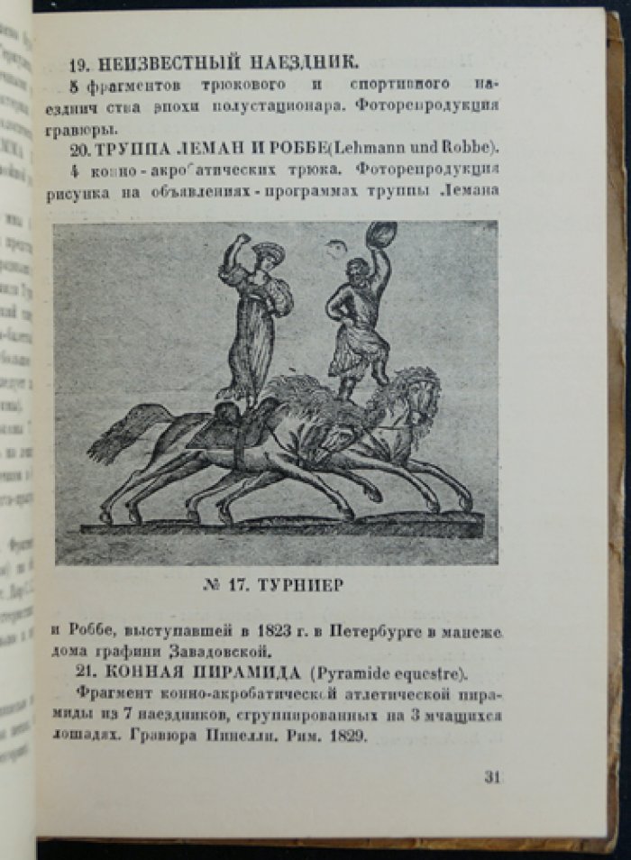 Конный цирк: выставка на тему «Конный цирк» (материалы Музея цирка и эстрады)