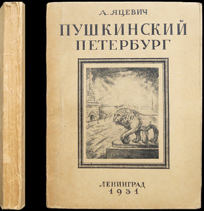 Пушкинский Петербург: пушкинские места, улицы и дома Северной столицы