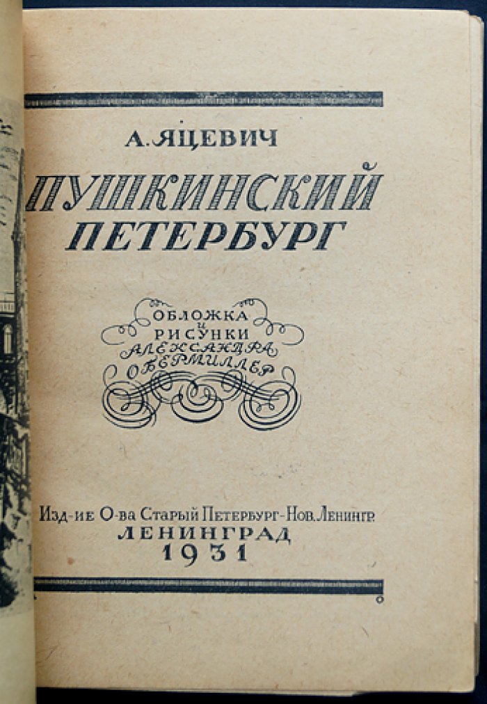 Пушкинский Петербург: пушкинские места, улицы и дома Северной столицы