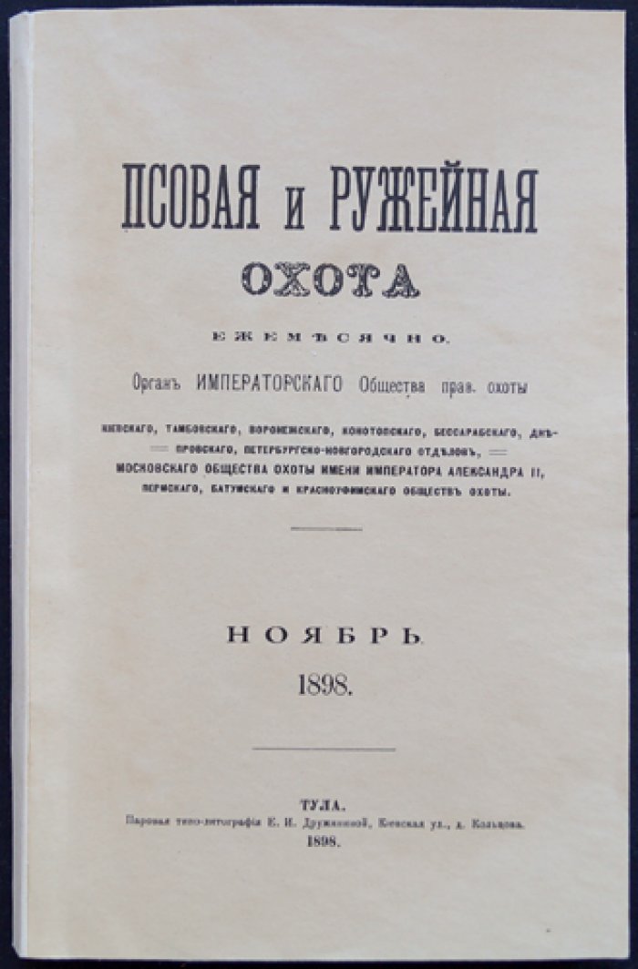 Псовая и ружейная охота. Книга XI. Ноябрь 1898