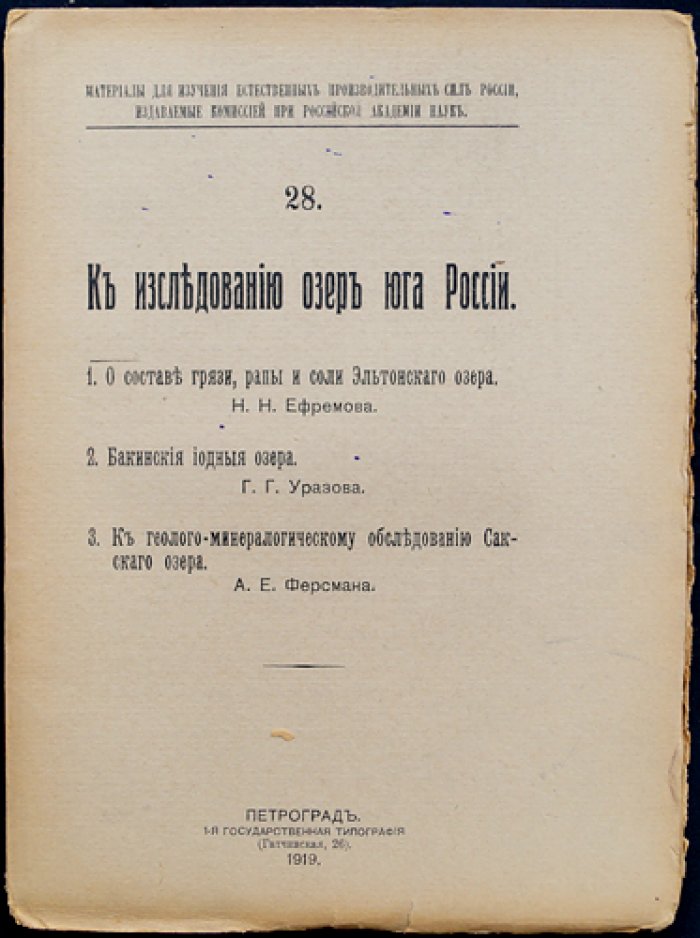 К исследованию озёр юга России. Материалы для изучения естественных производительных сил России, выпуск 28