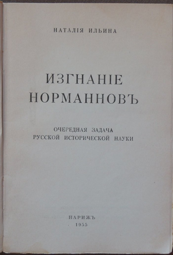 Ильина Н. Н. Изгнание норманнов. Очередная задача русской исторической науки