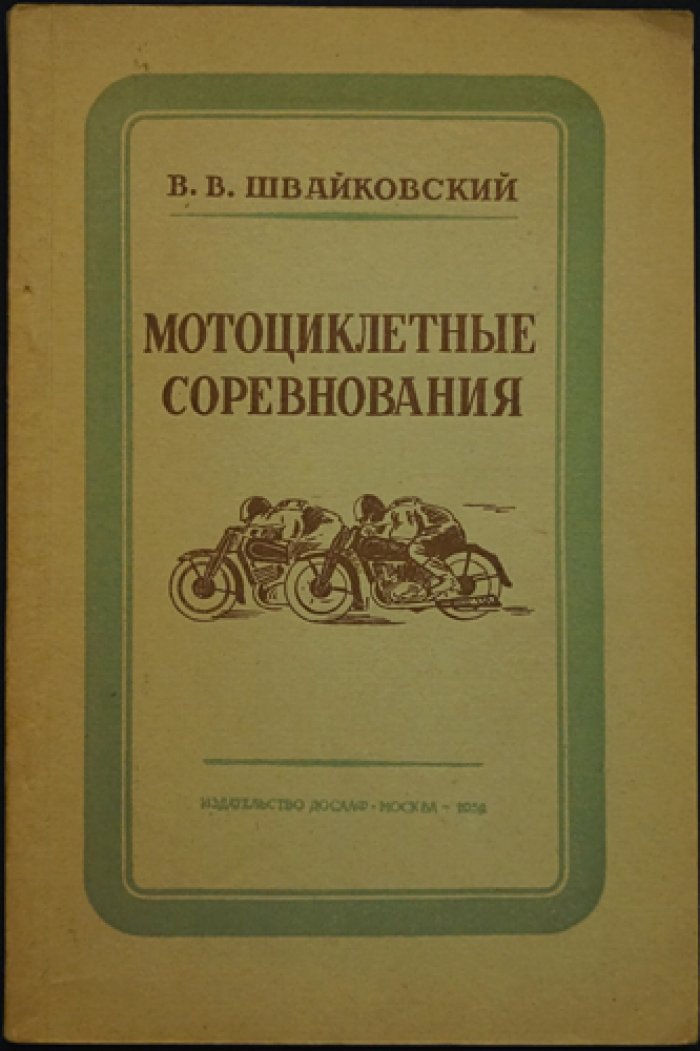Мотоциклетные соревнования: организация, подготовка мотоциклов и техника спортивных выступлений